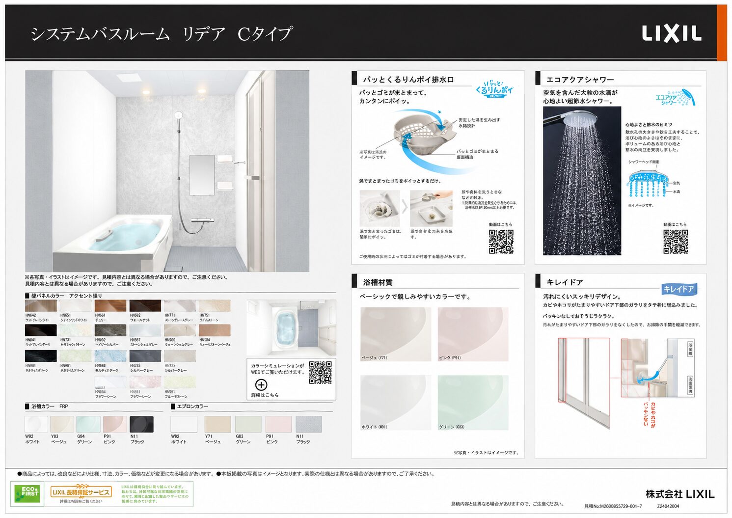 LIXIL リデア Cタイプ 基本仕様 1
