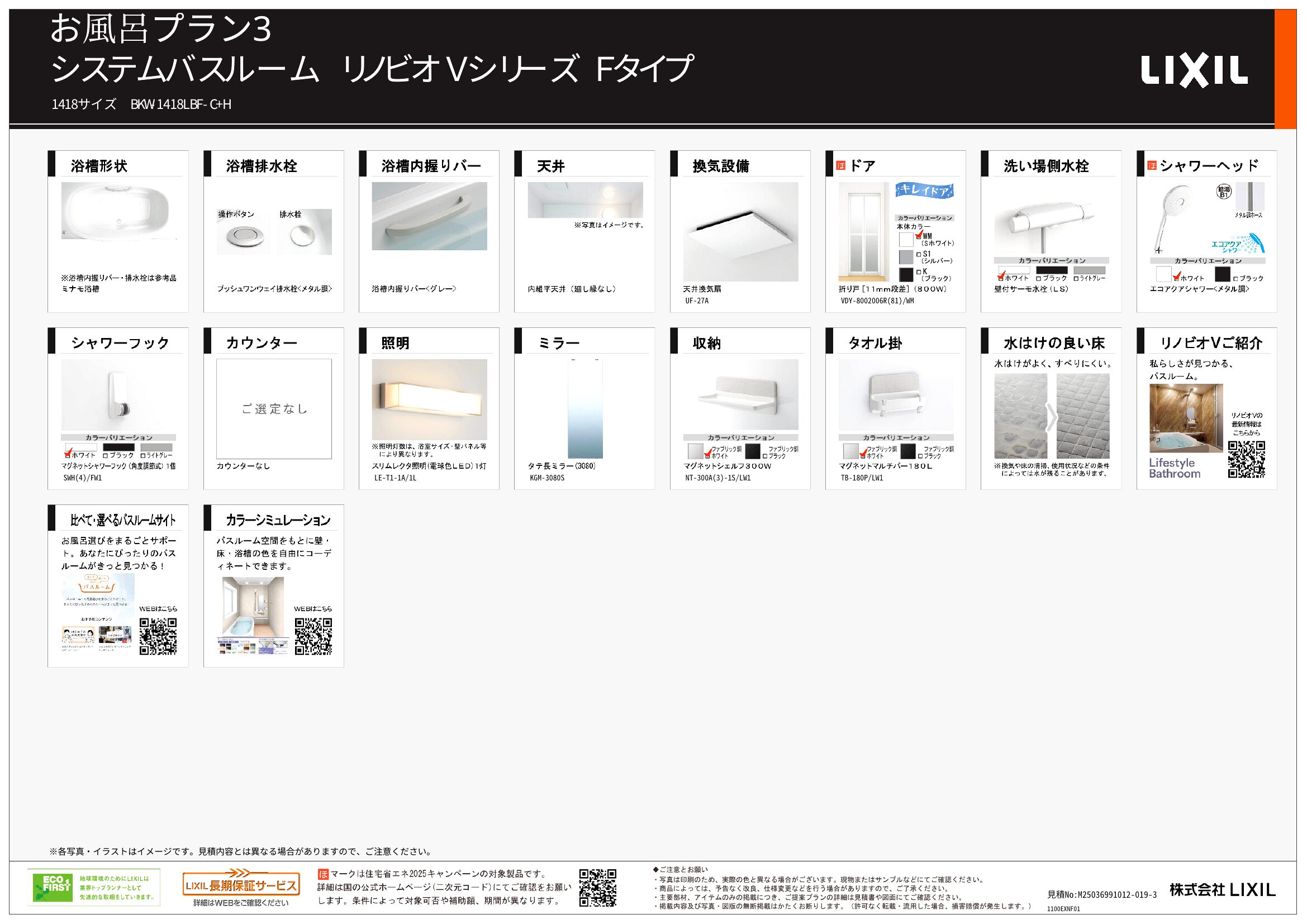 LIXIL リノビオV Fタイプ 基本仕様 2