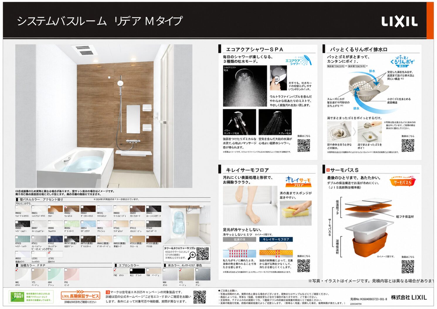LIXIL リデア Mタイプ 基本仕様 1