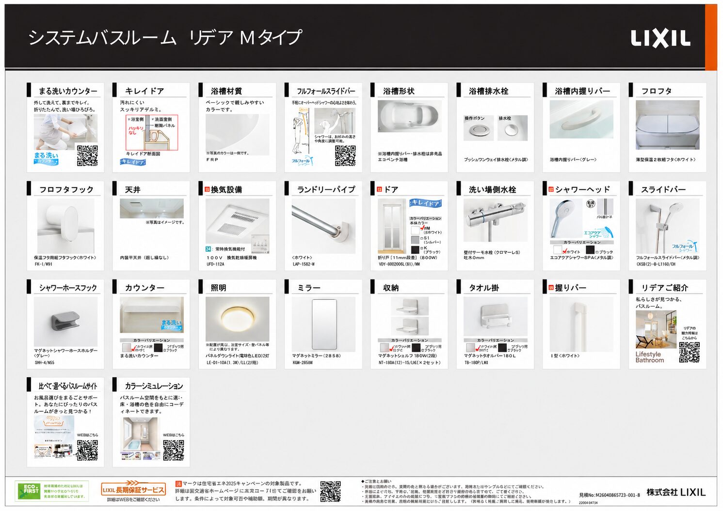 LIXIL リデア Mタイプ 基本仕様 2