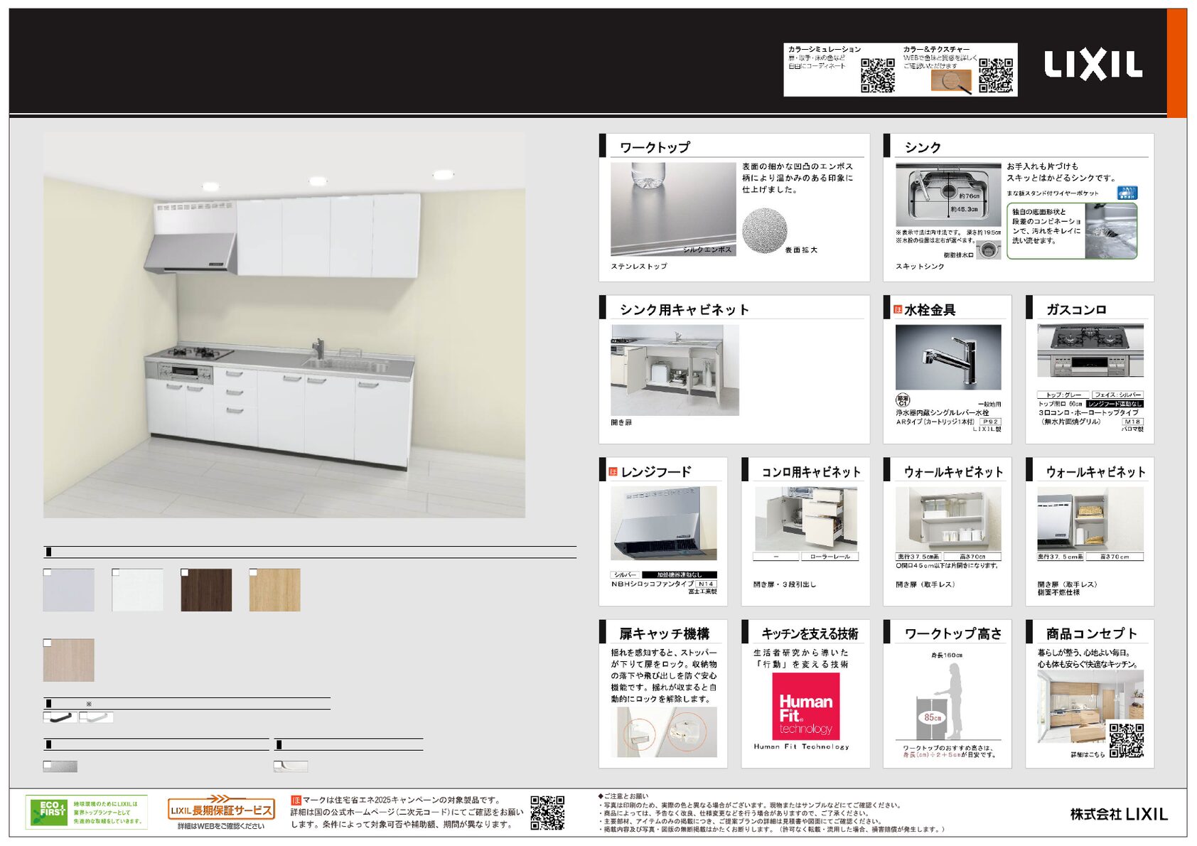 LIXIL シエラ1 基本仕様