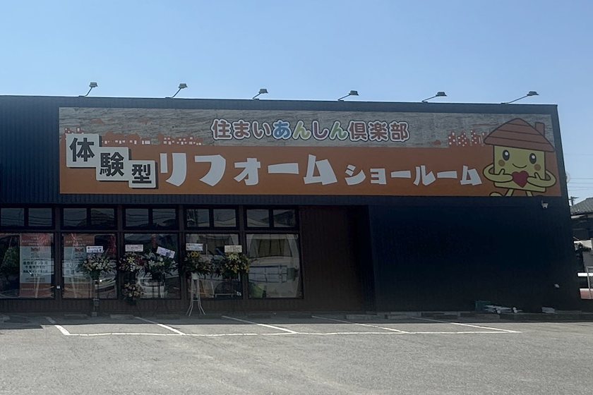 市原市白金町にある住まいあんしん倶楽部の体験型リフォームショールームの外観（看板と入口）