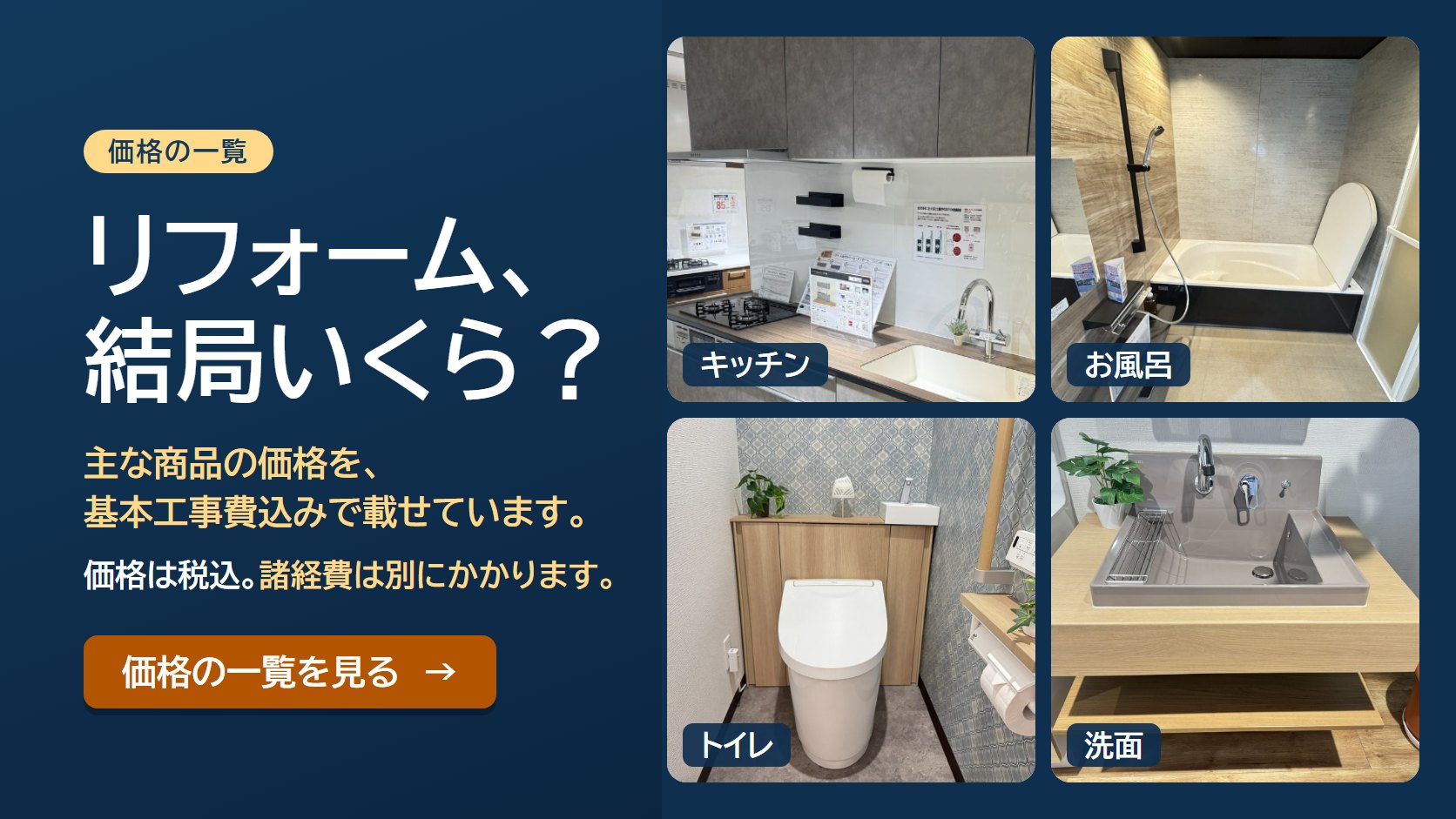 リフォーム、結局いくら？ 主な商品の価格を、基本工事費込みで載せています。価格は税込。諸経費は別にかかります。価格の一覧を見る