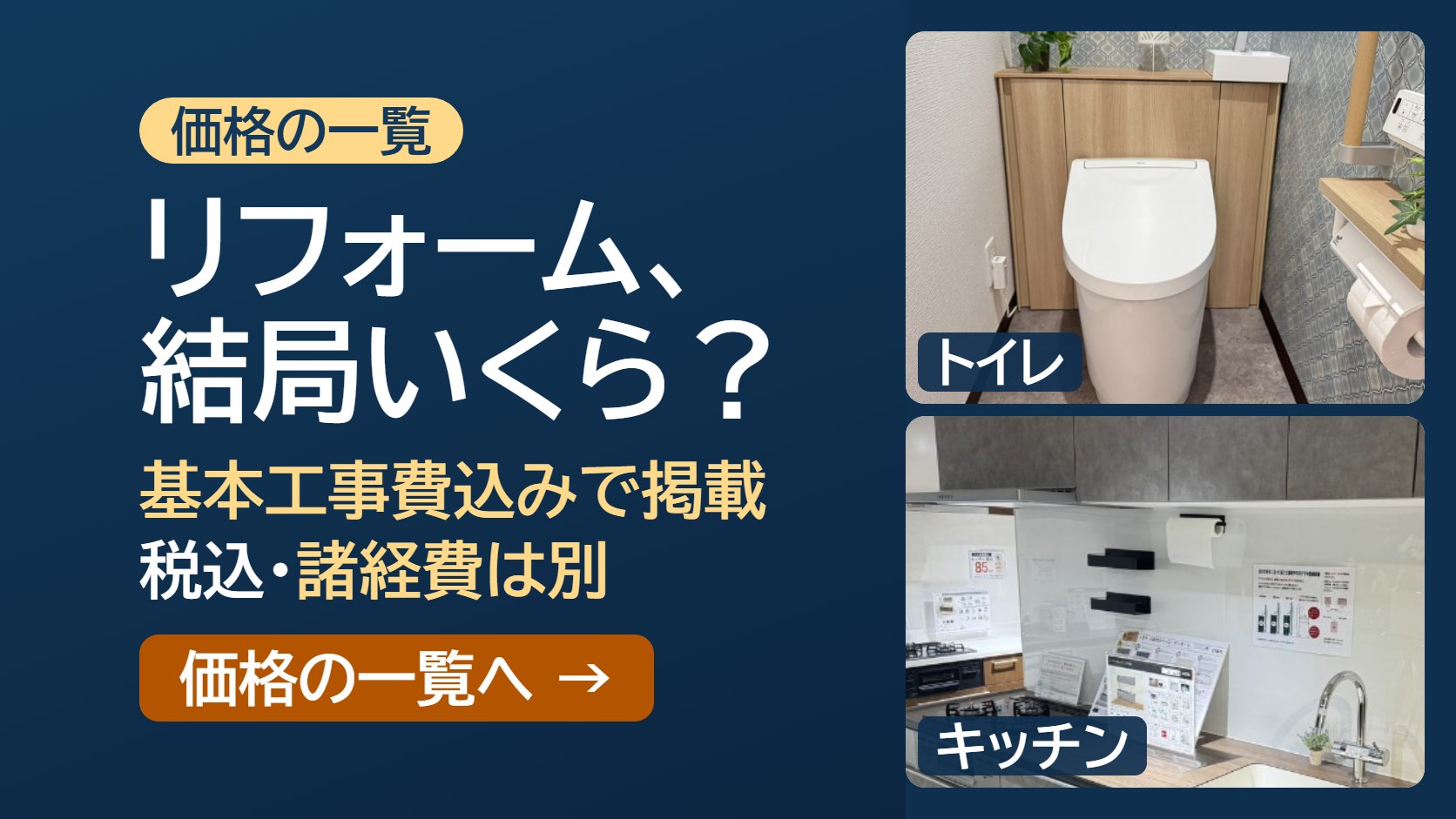 リフォーム、結局いくら？ 主な商品の価格を、基本工事費込みで載せています。価格は税込。諸経費は別にかかります。価格の一覧を見る